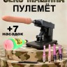 Секс-машина "Пулемет (Machine Gun)" с 7 насадками