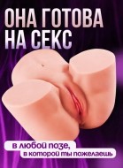 Мастурбатор попа 2 в 1: вагина, анус (3,6 кг)